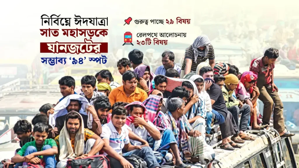 সড়কে যানজটের ৯৪ স্পট, স্টেশনে এবারও বাঁশের ‘জিগজ্যাগ’